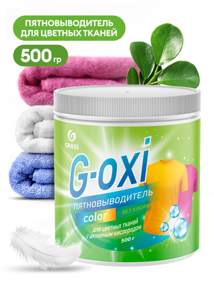 Пятновыводитель G-Oxi для цветных вещей с активным кислородом (500 г.)