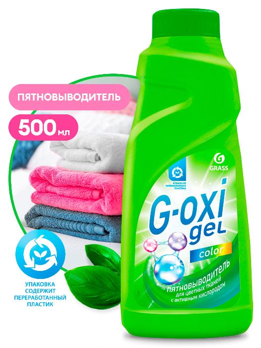 Пятновыводитель "G-OXI gel" color для цветных тканей с активным кислородом (500 мл)